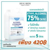 Hug Skin แอลกอฮอล์ชนิดน้ำ 75% สูตรไม่มีกลิ่น น้ำสีฟ้าอ่อน ขนาด 5 ลิตร