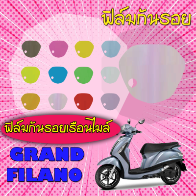 ฟิล์มกันรอยเรือนไมล์ Grand filano 2016-2017