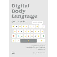 Fathom_ Pre-order รู้หน้า (จอ) ไม่รู้ใจ (Digital Body Language) / Erica Dhawan / สุญญาตา เมี้ยนละม้าย / Bookscape