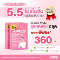 JESSIE MUM ผลิตภัณฑ์อาหารเสริมดูแลเกี่ยวกับน้ำนมแม่ ขนาดทดลองทานบรรจุ 10 แคปซูล เพียงพอต่อการทดลองทานค่ะ