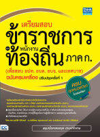 หนังสือ เตรียมสอบข้าราชการและพนักงานท้องถิ่น ภาค ก (เพื่อสอบ อปท. อบต. และ อบจ.) ฉบับครบเครื่อง ปรับปรุงครั้งที่ 1 (มีเล่มใหม่ อัพเดทครั้งที่ 2) อ.กษิติ์เดช สุนทรานนท์, อ.ธนัชชนม์ ธนาธิป-ปริพัฒน์, อ.วรวัติ กิติวงศ์