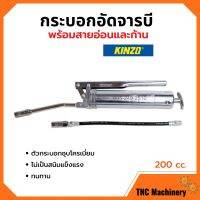 กระบอกอัดจารบี ปืนจารบี KINZO ขนาด 200 cc. พร้อมก้านและสายอ่อน ของแท้ 100%