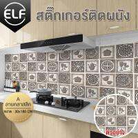 ELF สติกเกอร์ฟอยล์อลูมิเนียม สติ๊กเกอร์ครัว กระดาษติดผนังห้องครัว วอลเปเปอร์กันน้ำ กันน้ำมันกระเด็น ใช้สำหรับติดผนังห้องครัว 60x100/300ซม.