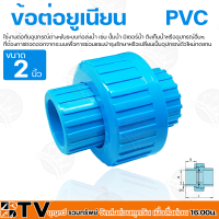 ข้อต่อยูเนียน PVC 2 นิ้ว แบบสวม ใช้กับท่อPVC (พีวีซี) ยูเนียน แข็งแรง ทนทาน ของแท้ รับประกันคุณภาพ มีบริการเก็บเงินปลายทาง