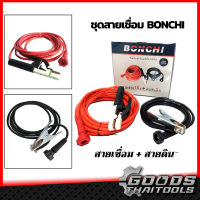 ฺBONCHI สายเชื่อม 7เมตร 10เมตร 15เมตร ใช้ได้กับตู้เชื่อมทุกรุ่น สายเชื่อมรุ่นหนาสีส้มกันไฟ ชุดสายเชื่อมสำเร็จรูป สายดิน ทนความร้อนสูง