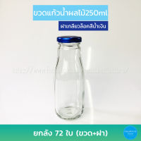 ขวดแก้ว น้ำผลไม้ 250ml ฝาเกลียวล็อคสีน้ำเงิน (แพค10ใบ)