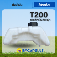 ถังน้ำมัน ถังน้ำมันเบนซิน ( เดือยพลาสติก) สำหรับเครื่องตัดหญ้า รุ่น T200