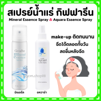 (ส่งฟรี) สเปรย์น้ำแร่ กิฟฟารีน น้ำแร่ สดชื่น เย็นสบาย Giffarine-Aquara Essense spray