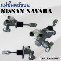 แม่ปั๊มคลัชตัวบน CLUTCH MASTER CYLINDER สำหรับ  NISSAN NAVARA ปี 2006-2012 #30610-EB70A