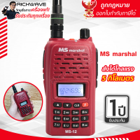 Marshal MS-12 (ออกใบกำกับภาษีได้) วิทยุสื่อสาร 5 วัตต์ อุปกรณ์ครบชุด ถูกกฎหมาย จดใบอนุญาตได้ เล่นได้ 2 ความถี่ ดำ-แดง