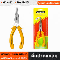 ALLWAYS รุ่น P-15 คีมปากแหลม ขนาด 6/8 นิ้ว ด้ามกระชับมือ คีม คีมหนีบ คีมตัด ใช้สำหรับหนีบและตัด ทำจากเหล็กชุบแข็ง