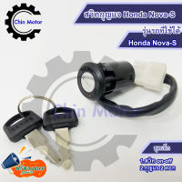 สวิทกุญแจ Honda Nova-S กุญแจ NovaS ฮอนด้าโนวา เอส สวิทช์กุญแจ สวิซกุญแจ key รถมอไซ motorcycle อะไหล่ ชินมอร์เตอร์ chin motor ฟรีของแถมทุกกล่อง