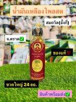 น้ำมันเหลืองสมถวิล(อั้งกี่) ตราต้นโพธิ์ ขวดใหญ่ 24 cc.(จำนวน 1 ขวด)