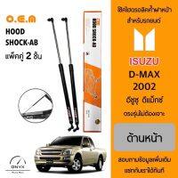 OEM 561 โช้คไฮดรอลิคค้ำฝากระโปรงหน้า สำหรับรถยนต์ อีซูซุ ดีแมคซ์ 2002 อุปกรณ์ในการติดตั้งครบชุด ตรงรุ่นไม่ต้องเจาะตัวถังรถ Front Hood Shock for Isuzu