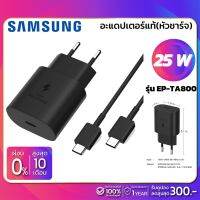 อะแดปเตอร์แท้(หัวชาร์จ) Samsung รุ่น EP-TA800NBEGWW 25W USB-C Type ไม่มีสายชาร์จ (รับประกันสินค้า 1 เดือน)