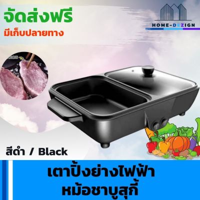 เตาปิ้งย่างไฟฟ้า หม้อชาบูสุกี้ อเนกประสงค์ สีดำ จัดส่งฟรี มีรับประกันสินค้า Home Dezign