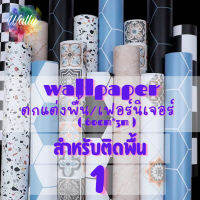 ⭐สุดพิเศษ Wallpaper วอลเปเปอร์พื้น สติ๊กเกอร์ ติดพื้น วอลเปเปอร์ผนัง มีกาว แบบกันลื่น กันน้ำ ตกแต่งบ้าน เฟอร์นิเจอร์ (60CM*3M) สุดคุ้ม