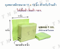 ถุงพลาสติกแฟชั่นสีพื้นขนาด 11 x 13 นิ้ว