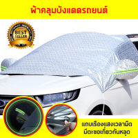 ผ้าคลุมรถครึ่งคัน กันรังสี UV กันฝน กันน้ำ100% เนื้อผ้าคุณภาพสูง ผ้าคลุมรถยนต์ ผ้าคลุมครึ่งคันป้องกันรอยขนแมว ผ้าคลุมรถกันแดดกันร้อน