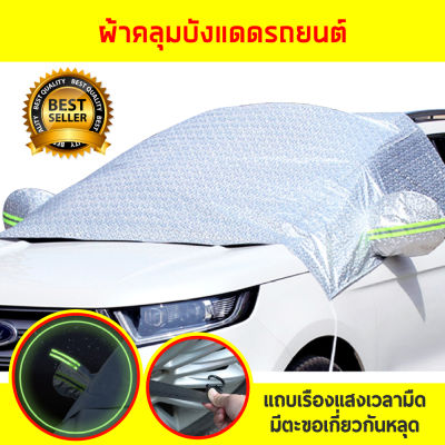 ผ้าคลุมรถ ผ้าคลุมรถยนต์แบบครึ่งคัน ใช้ได้กับรถยนต์ ทุกขนาด Half Car Cover Can Be Used with Cars of All Sizes