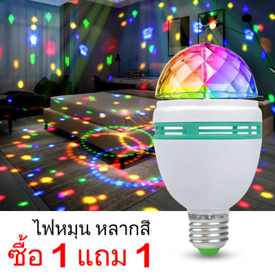 ซื้อ 1 แถม 1 หมุนแสงสี ไฟปาร์ตี้ ไฟดิสโก้ ไฟดีสโก้ Disco light ตามจังหวะ LED Party Light พร้อมรีโมท