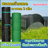 ตาข่ายกรองแสง กว้าง2เมตรยาว10เมตร สแลน สแลนกรองแสง50%60%70%80% ตาข่ายกันแดด สแลนบังแดด สีดำ สีเขียว ทอ3แข็ม