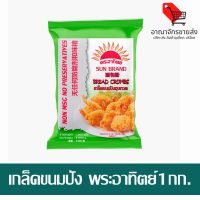 (พร้อมส่ง) เกล็ดขนมปัง ตราพระอาทิตย์ 1กก. (อาณาจักรขายส่ง)