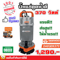 Daewoo ปั๊มจุ่ม ปั๊มแช่ ไดโว่ ปั๊มไดโว่ 1 นิ้ว 1.5 นิ้ว 2 นิ้ว 370 วัตต์ 550 วัตต์ 750 วัตต์ ของแท้ รับประกัน 1 ปี มีเก็บเงินปลายทาง