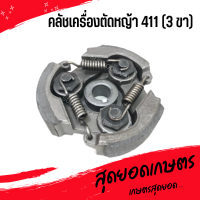 คลัชเครื่องตัดหญ้า 411 (3 ขา)