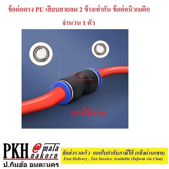 ต่อตรง-pu-ข้อต่อลม-2-ทาง-เท่ากัน-ข้อต่อตรงเสียบสายลม-ฟิตติ้งท่ออากาศ-ขนาด-pu-4-6-8-10-12-14-16-mm-จำนวน-1-ตัว