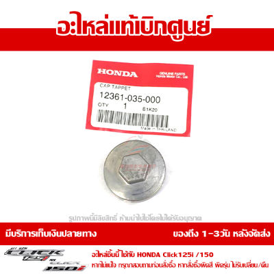 ฝาปิดไส้กรองน้ำมันเครื่อง ฝาปิดช่องตั้งวาล์ว Honda Click 125i / Click 150i ของแท้ เบิกศูนย์ รหัส 12361-035-000 ส่งฟรี (เมื่อใช้คูปอง) เก็บเงินปลายทาง