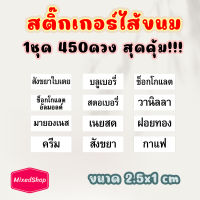 สติ๊กเกอร์ติดไส้ขนม สติ๊กเกอร์ ไส้ขนม ขนาด2.5x1cm