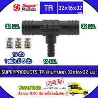 SUPERPRODUCTS ข้อต่อสามทางลด 32 x 16 x 32 มม. (5ตัว/แพ็ค) รุ่น TR จำนวน 15 ตัว SUPERPRODUCT ซุปเปอร์โปรดักส์ ***ส่งฟรีเคอรี่ สั่งก่อนบ่ายสามส่งภายในวัน***