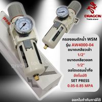 ดักน้ำ ชุดกรองลมดักน้ำ ตัวดักน้ำ AW4000-04 ( 4 หุน -1/2" )