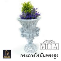 "กระถางโรมันทรงสูง VILLA" กระถางปูนปั้น  จัดสวน ประดับสวน แต่งสวน