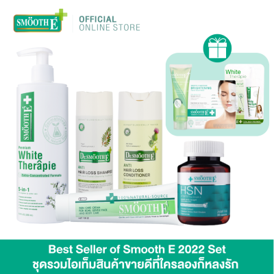 [Gift Set] Best Seller of Smooth E 2022 Set ชุดรวมไอเท็มสินค้าขายดีที่ใครลองก็หลงรัก -