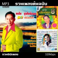 cd usb mp3 รวมเพลงต้นฉบับ สดใส รุ่งโพธิ์ทอง รวม50เพลง ระบบเสียงคุณภาพ 320k #เพลงลูกทุ่งเก่า