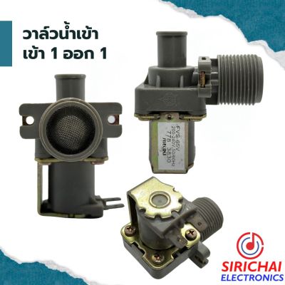 วาล์วน้ำเข้าเครื่องซักผ้า ( เข้า 1 ออก 1 ) 220V