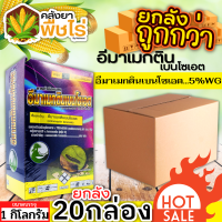 ? ?? สินค้ายกลัง ?? อีมาเมกตินเบนโซเอต ไก่เกษตร (อีมาเมกตินเ) 1กิโลกรัม*20กล่อง กำจัดหนอนกระทู้ หนอนเจาะ หนอนกัดใบกินใบ