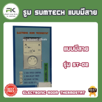 รูม Sumtech แบบมีสาย ST 02 แบบมีสาย รูมแอร์ เทอร์โมสตั๊ด ชุดคุมแอร์ ชุดควบคุมอุณหภูมิ