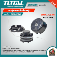 TOTAL ?? กระปุกสายเอ็นตัดหญ้า รุ่น TGTLS2545 ขนาด 2.4 มม. ยาว 4 เมตร สายเอ็น สายเอ็นตัดหญ้า กระปุกเอ็น ตัดหญ้า เครื่องตัดหญ้า ฆ่าหญ้า โททอล