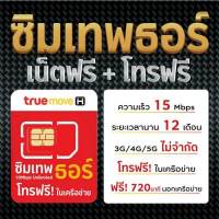 ซิมเทพ ธอร์15Mb ไม่อั้นไม่ลดสปีด ไม่ต้องจ่ายรายเดือน ไม่ต้องเติมเงินนาน1ปี