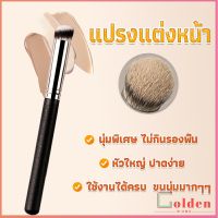 Golden  แปรงรองพื้น คอนซีลเลอร์ แปรงขนนุ่ม ไม่กินแป้ง  Makeup Tools