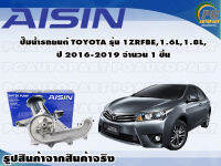 ปั๊มน้ำรถยนต์ TOYOTA รุ่น 1ZRFBE, 1.6L, 1.8L, ปี 2016-2019   (1 ลูก) / AISIN