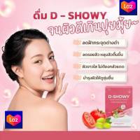 ดี-โชว์วี่ คอลลาเจน 10,000 มก. (D-SHOWY Collagen 10,000 mg.) ?คอลลาเจนผิวขาว วิตามินบำรุงผิว ลดกระ กลูตาไธโอน 1 กล่อง มี 15 ซอง