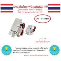 ยอดฮิต LY-03 กลอนไฟฟ้า 12V มี 2 ขนาดให้เลือก มีของในไทย มีเก็บเงินปลายทาง พร้อมส่งทันที !!!!!!!!!!!! ขายดี ปั้ ม น้ำ ปั๊ม หอยโข่ง ปั้ ม น้ํา โซ ล่า เซล เครื่อง ปั๊ม น้ำ อัตโนมัติ