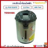 กระติกน้ำร้อนไฟฟ้า TOSHIBA โตชิบา รุ่น PLK-G26TS ความจุ 2.6 ลิตร กำลังไฟ 600 วัตต์ กระติกน้ำร้อน กาต้มน้ำ กาน้ำร้อน กาน้ำร้อนไฟฟ้า กาต้มน้ำไฟฟ้า