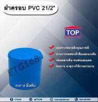 ฝาครอบ PVC ตรา TOP 21/2”(2นิ้วครึ่ง) ฝาครอบท่อPVC ขนาด 2นิ้วครึ่ง ตัวอุดท่อ ฝาปิดท่อพีวีซี