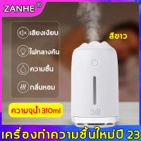 บอกลาอากาศแห้ง?ZANHE เครื่องทำความชื้น 310ML เพิ่มความชื้นของอากาศ การเป่าเครื่องปรับอากาศไม่แห้ง? 2 สีให้เลือก-สีขาว/สีชมพู การชาร์จ USB เครื่องเพิ่มความชื้น ที่พ่นไอน้ำ ไอน้ำพ่นไฟฟ้า เครื่องทำหมอก เครื่องพ่นไอน้ำ เครื่องพ่นละอองน้ำ humidifier for room