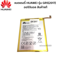 แบตเตอรี่ HUAWEI สำหรับมือถือ รุ่นGR5(2017) ออริจินอล สินค้าแท้